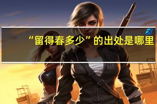 “留得春多少”的出处是哪里