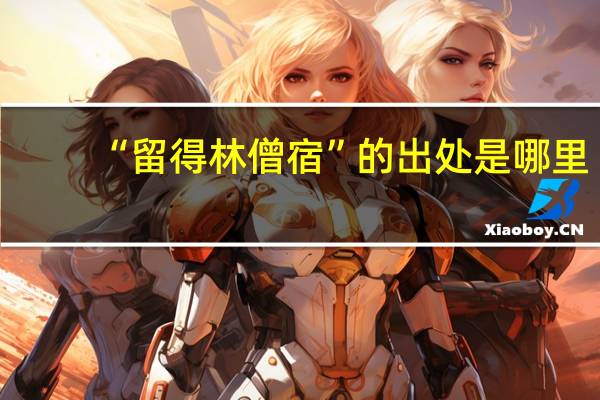 “留得林僧宿”的出处是哪里