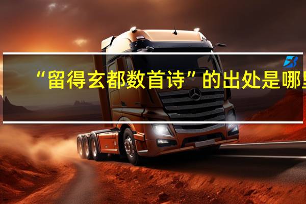 “留得玄都数首诗”的出处是哪里