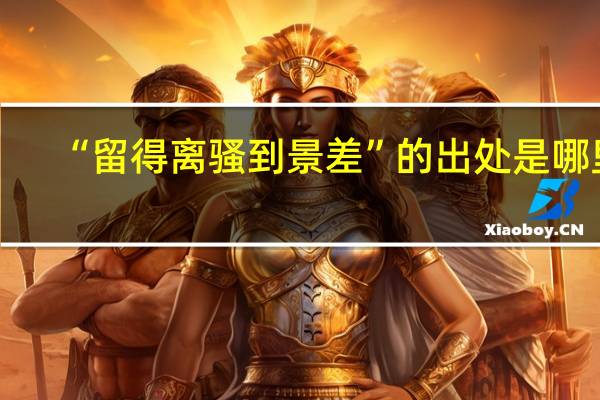“留得离骚到景差”的出处是哪里