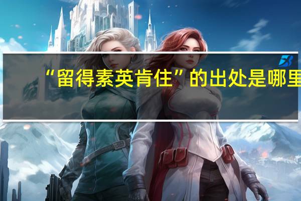 “留得素英肯住”的出处是哪里