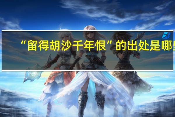 “留得胡沙千年恨”的出处是哪里