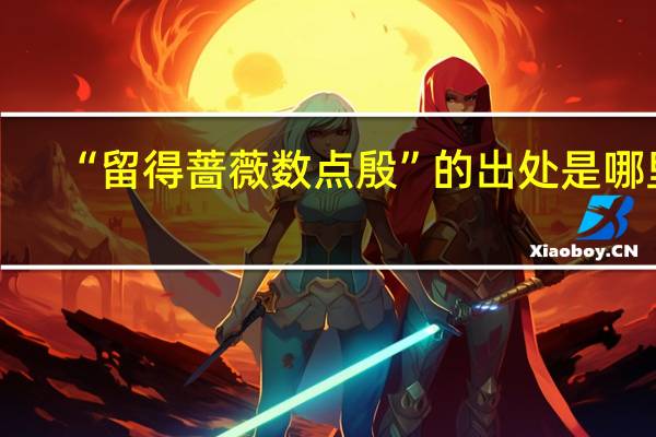 “留得蔷薇数点殷”的出处是哪里