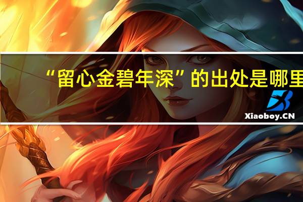 “留心金碧年深”的出处是哪里