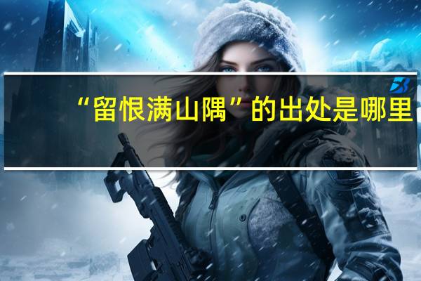 “留恨满山隅”的出处是哪里
