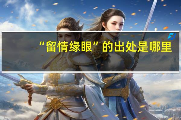 “留情缘眼”的出处是哪里