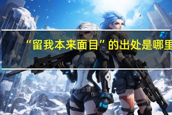 “留我本来面目”的出处是哪里
