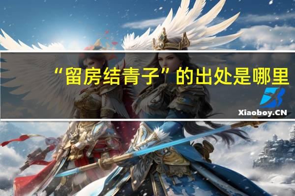 “留房结青子”的出处是哪里