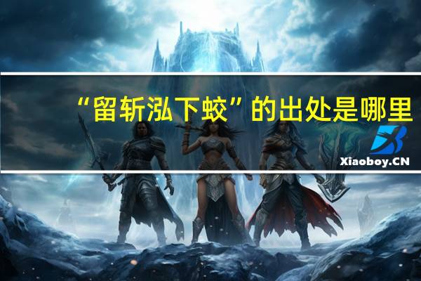 “留斩泓下蛟”的出处是哪里