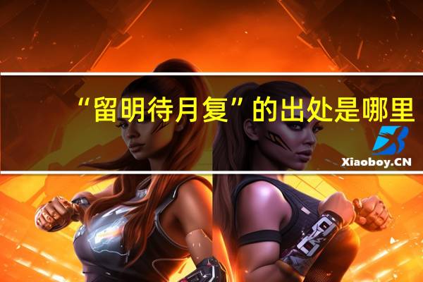 “留明待月复”的出处是哪里