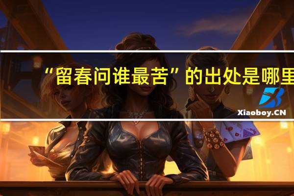 “留春问谁最苦”的出处是哪里