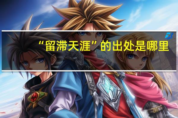 “留滞天涯”的出处是哪里