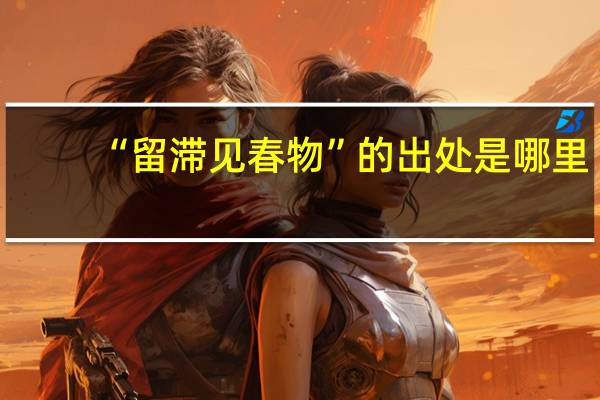 “留滞见春物”的出处是哪里