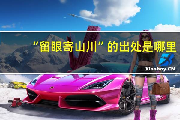 “留眼寄山川”的出处是哪里