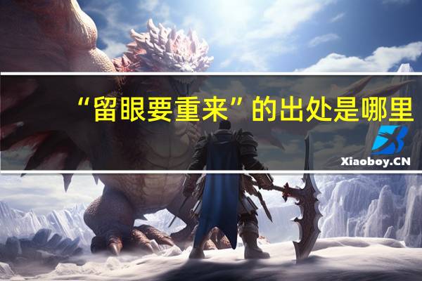 “留眼要重来”的出处是哪里