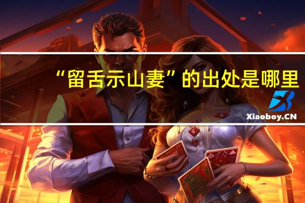 “留舌示山妻”的出处是哪里