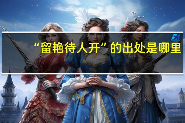 “留艳待人开”的出处是哪里
