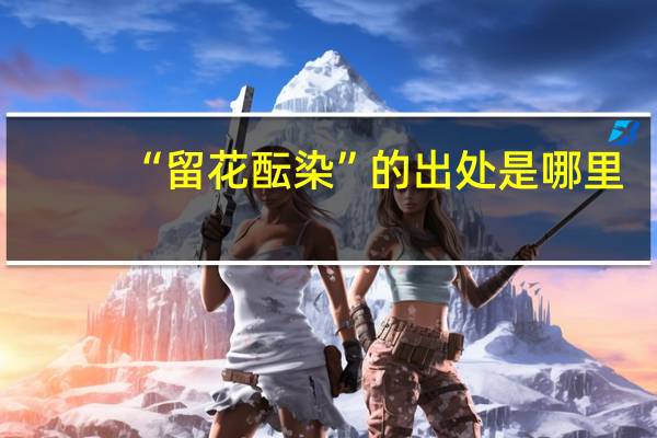 “留花酝染”的出处是哪里