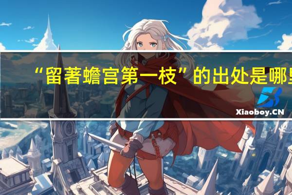 “留著蟾宫第一枝”的出处是哪里