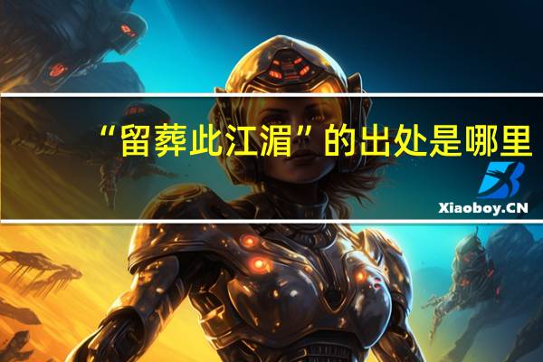 “留葬此江湄”的出处是哪里