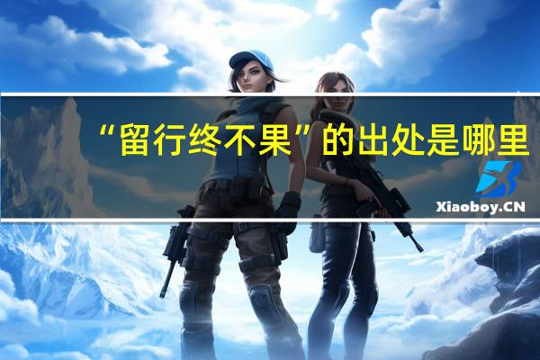 “留行终不果”的出处是哪里