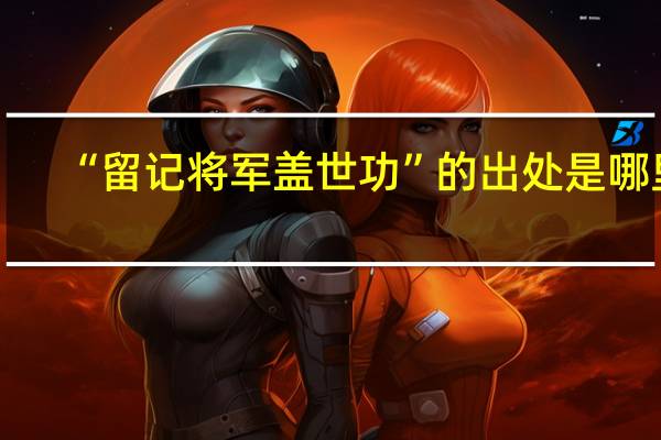 “留记将军盖世功”的出处是哪里