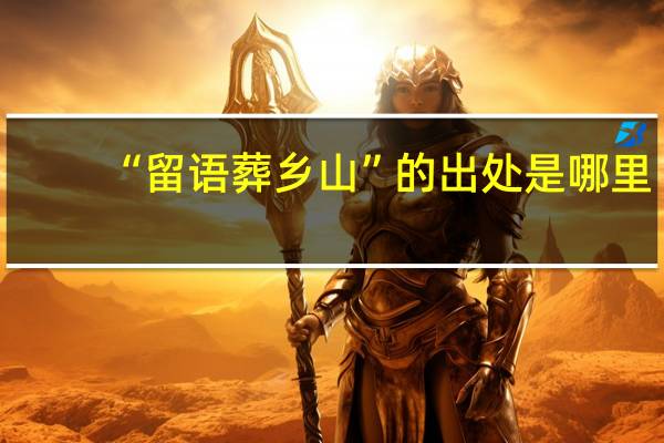 “留语葬乡山”的出处是哪里