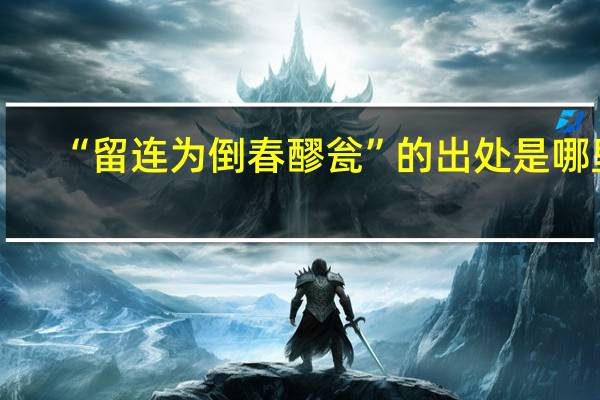 “留连为倒春醪瓮”的出处是哪里