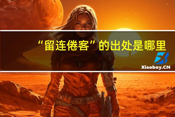 “留连倦客”的出处是哪里