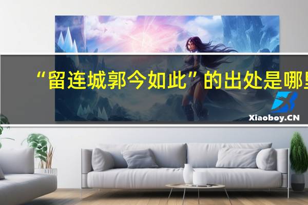 “留连城郭今如此”的出处是哪里