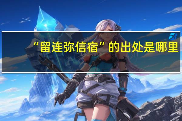 “留连弥信宿”的出处是哪里