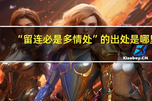 “留连必是多情处”的出处是哪里