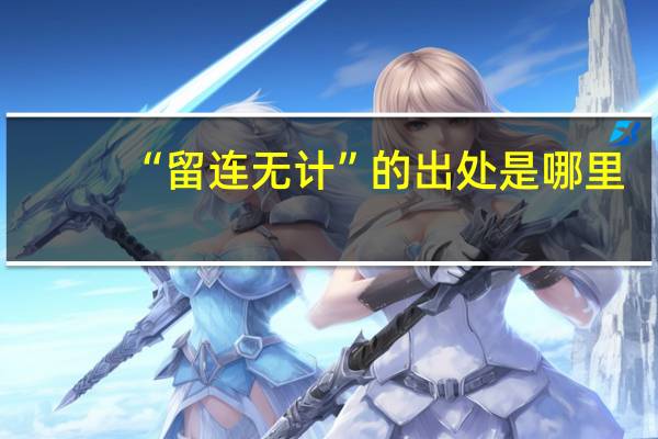 “留连无计”的出处是哪里