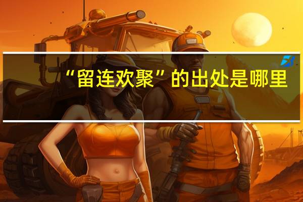 “留连欢聚”的出处是哪里