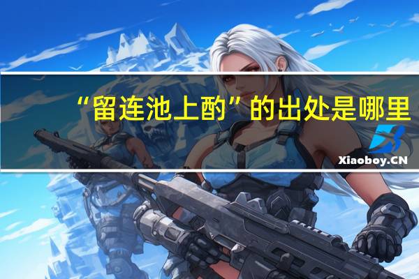 “留连池上酌”的出处是哪里