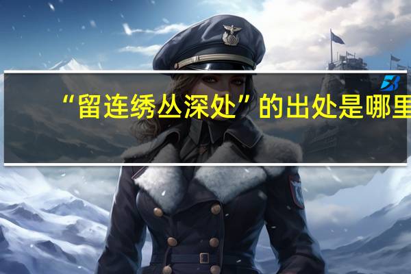 “留连绣丛深处”的出处是哪里