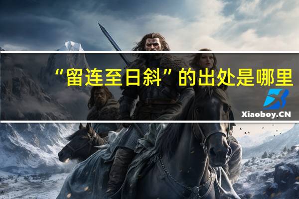 “留连至日斜”的出处是哪里