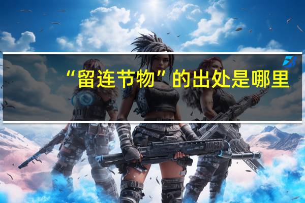 “留连节物”的出处是哪里