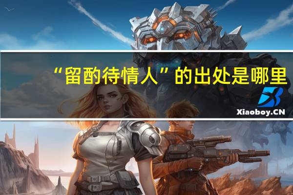 “留酌待情人”的出处是哪里