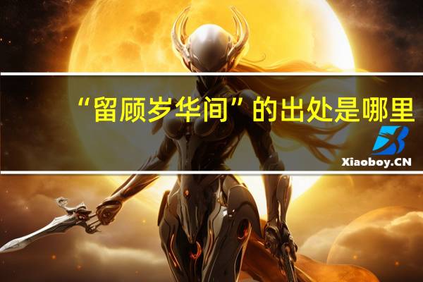 “留顾岁华间”的出处是哪里