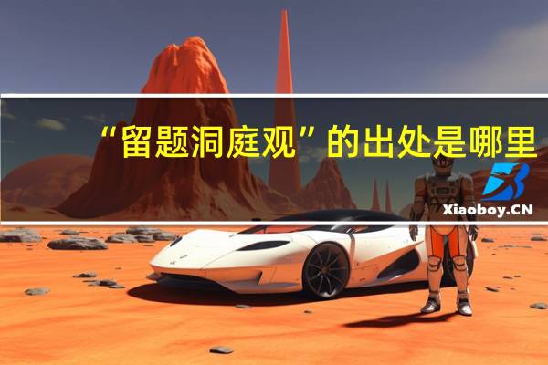 “留题洞庭观”的出处是哪里