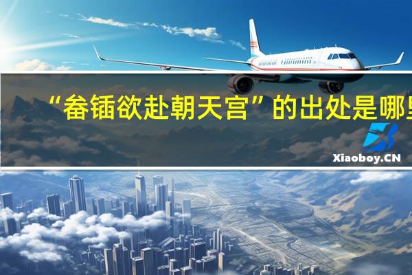 “畚锸欲赴朝天宫”的出处是哪里