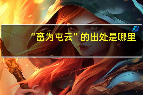 “畜为屯云”的出处是哪里