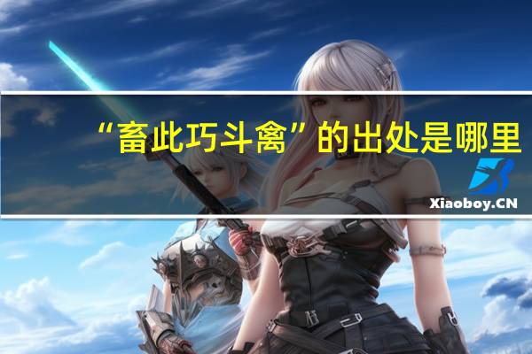 “畜此巧斗禽”的出处是哪里