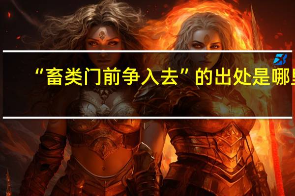 “畜类门前争入去”的出处是哪里