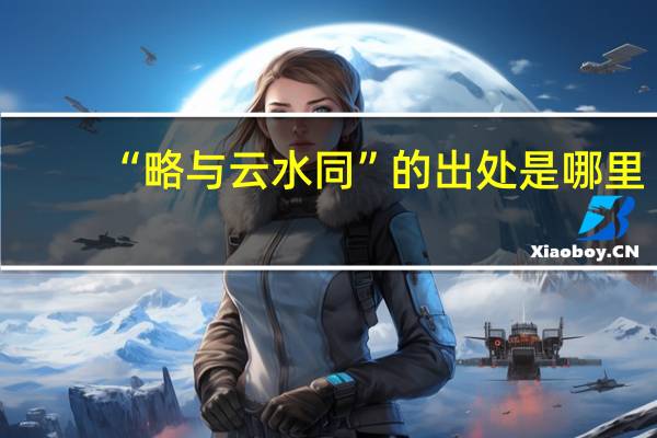 “略与云水同”的出处是哪里