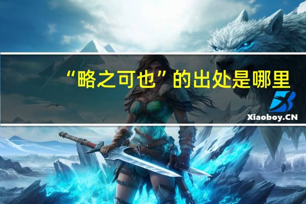 “略之可也”的出处是哪里
