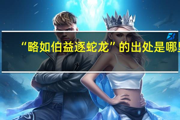 “略如伯益逐蛇龙”的出处是哪里