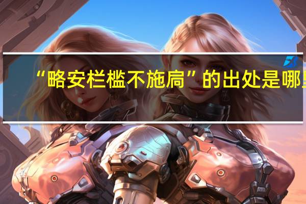 “略安栏槛不施扃”的出处是哪里