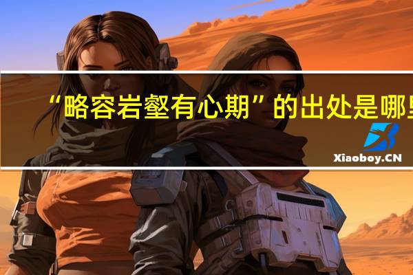 “略容岩壑有心期”的出处是哪里